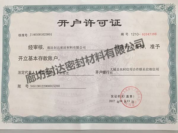 封达开户许可证2