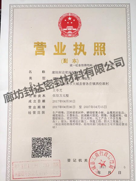 封达密封营业执照